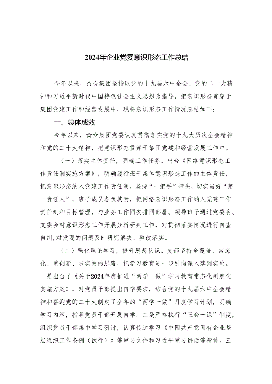 2024年企业党委意识形态工作总结7篇（精选版）.docx_第1页