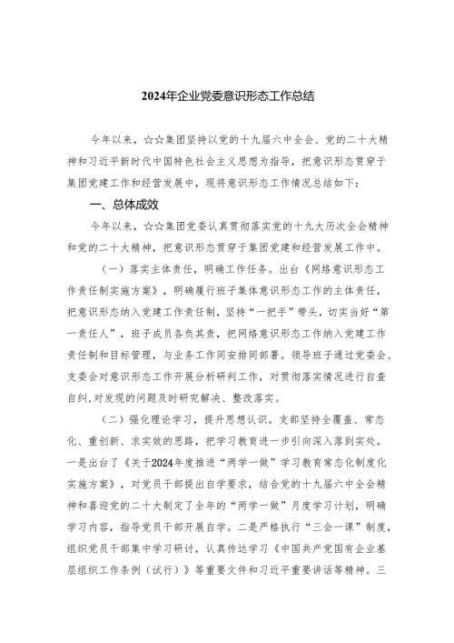 2024年企业党委意识形态工作总结7篇（精选版）.docx