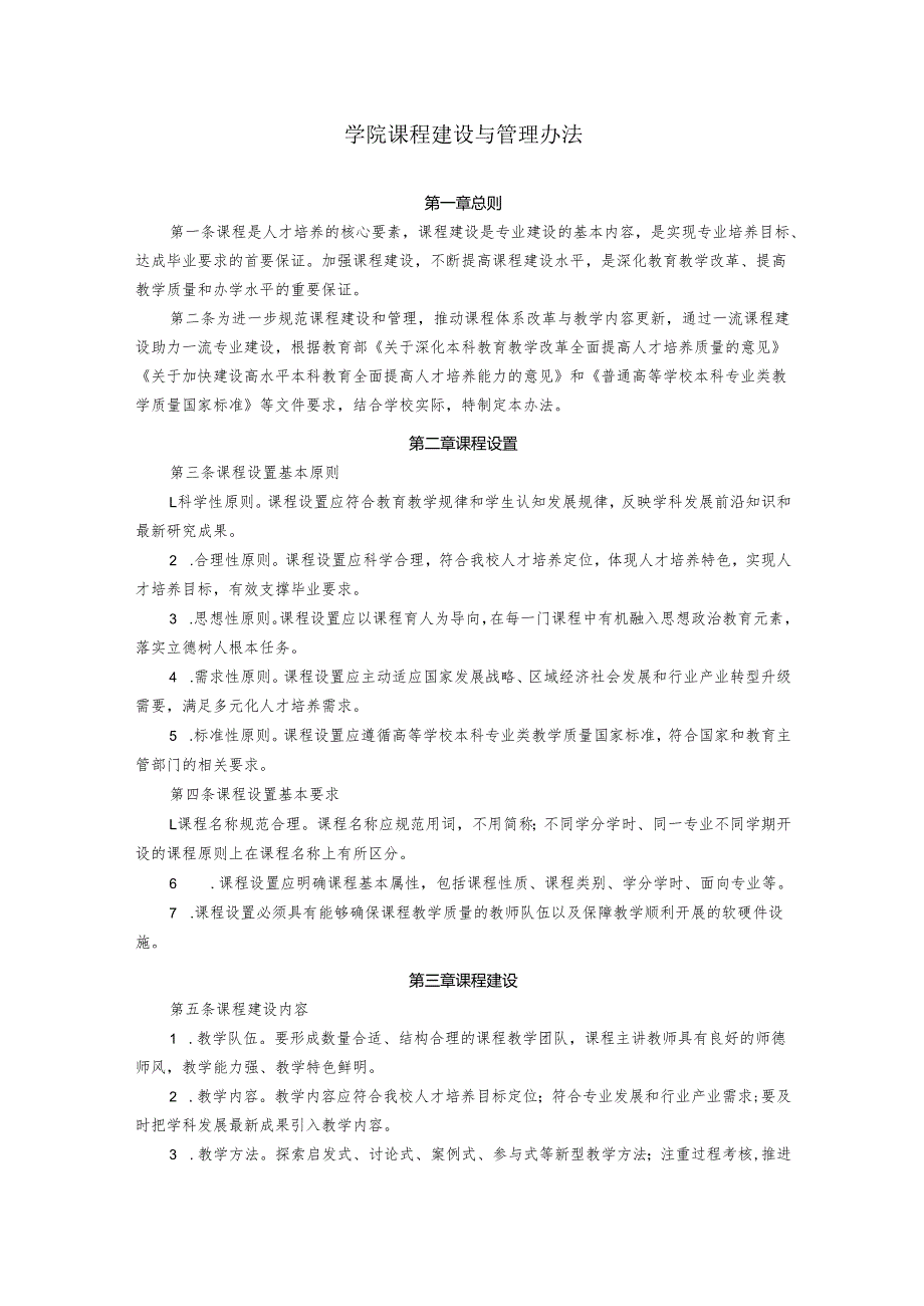 学院课程建设与管理办法.docx_第1页
