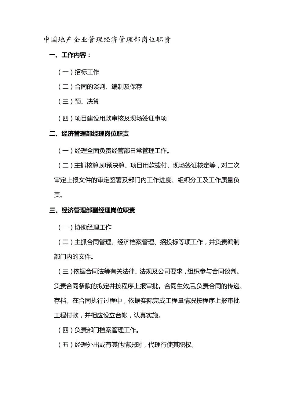 中国地产企业管理经济管理部岗位职责.docx_第1页
