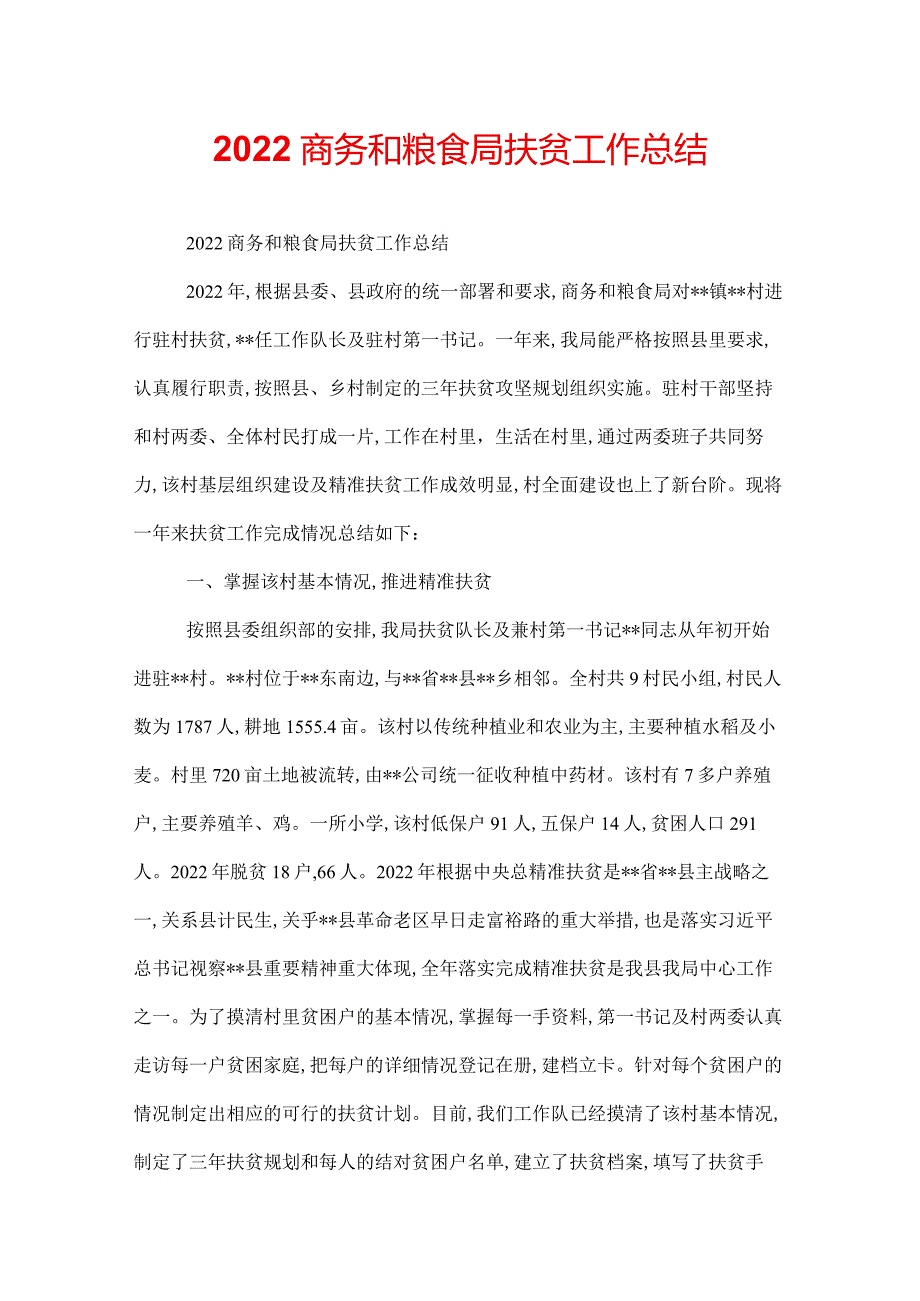 2022商务和粮食局扶贫工作总结.docx_第1页
