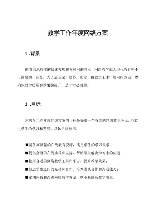 教学工作网络方案.docx