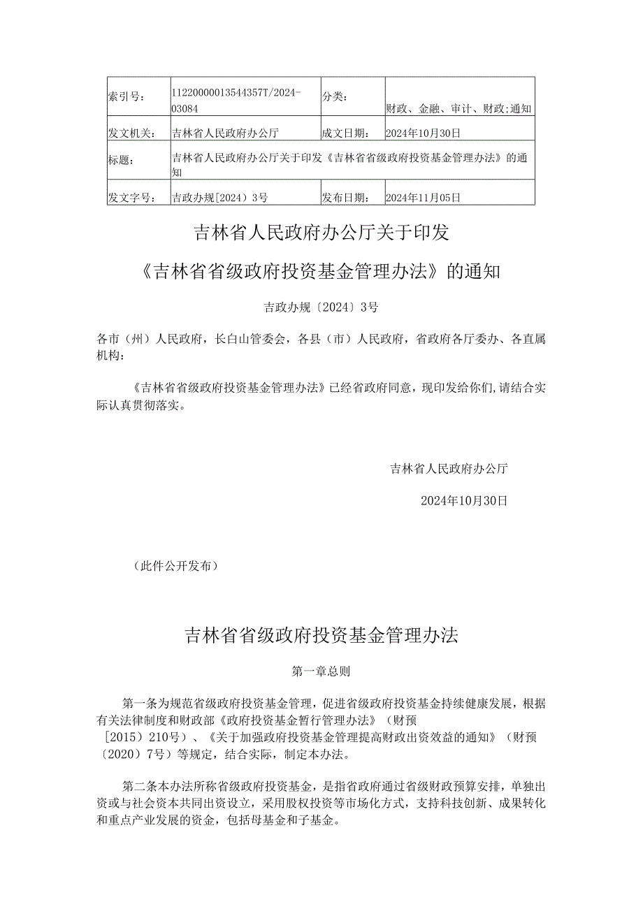 2024《吉林省省级政府投资基金管理办法》.docx_第1页