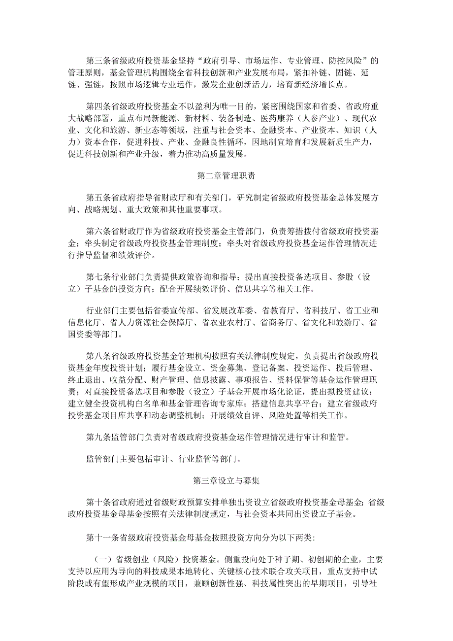 2024《吉林省省级政府投资基金管理办法》.docx_第2页