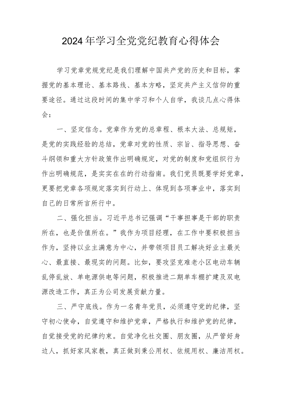 2024年信访局党员干部学习全党党纪教育心得体会 （合计3份）.docx_第1页