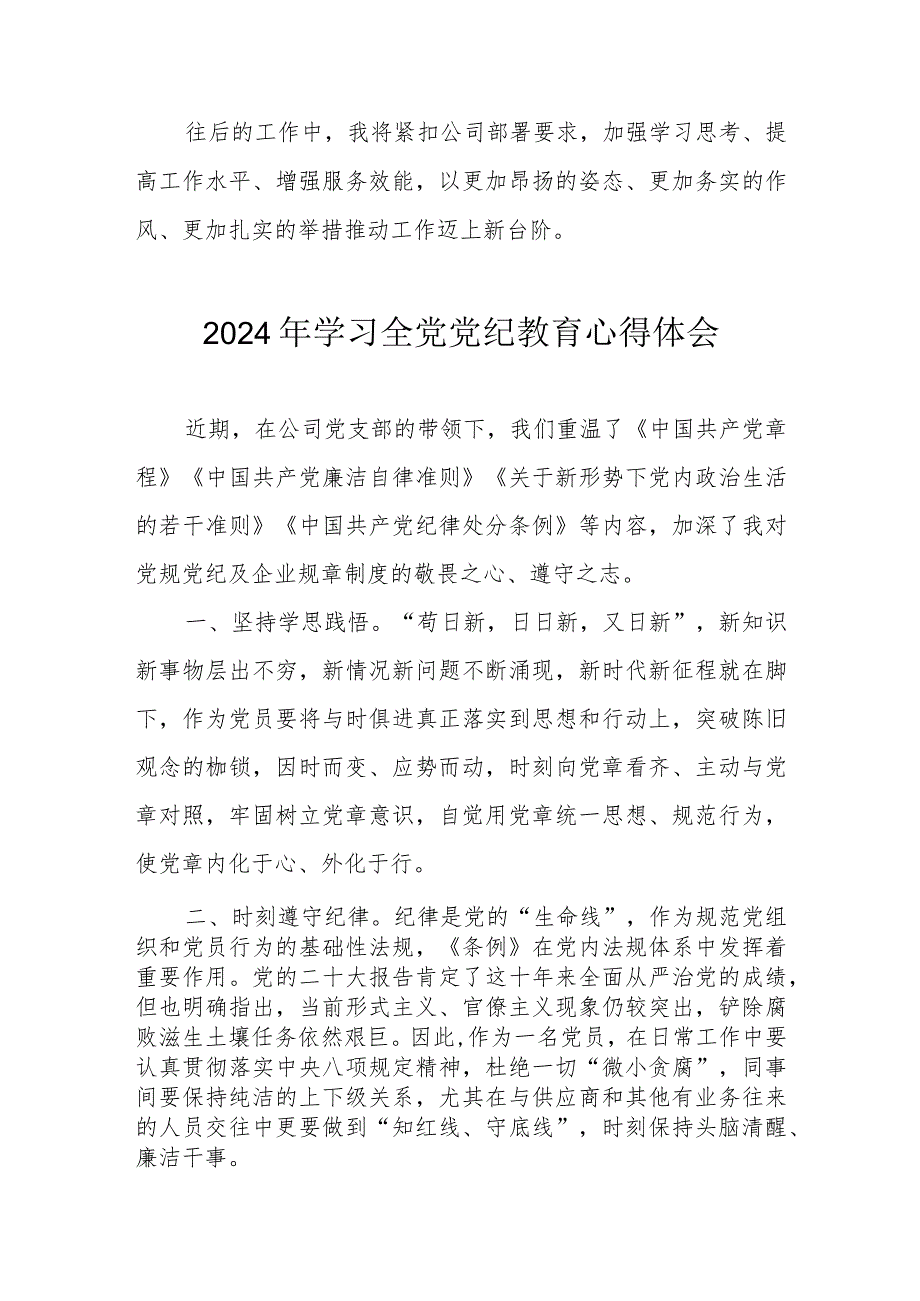 2024年信访局党员干部学习全党党纪教育心得体会 （合计3份）.docx_第2页