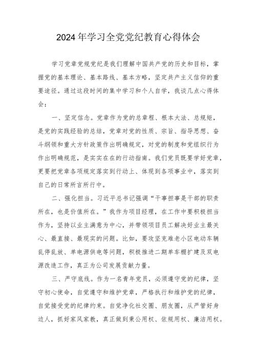 2024年信访局党员干部学习全党党纪教育心得体会 （合计3份）.docx