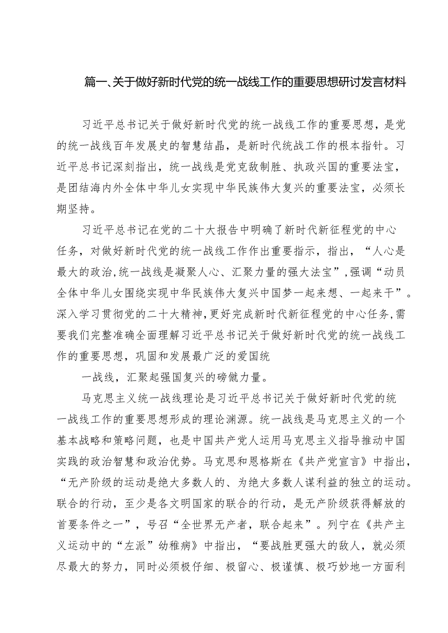 （9篇）关于做好新时代党的统一战线工作的重要思想研讨发言材料精选.docx_第2页