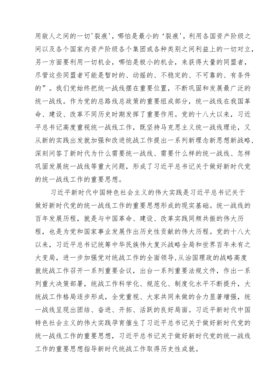 （9篇）关于做好新时代党的统一战线工作的重要思想研讨发言材料精选.docx_第3页