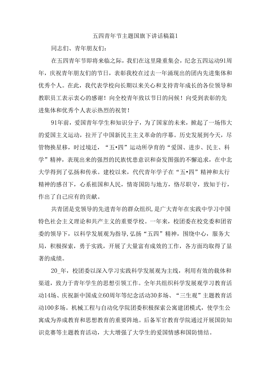 五四青年节主题国旗下讲话稿（精选4篇）.docx_第1页