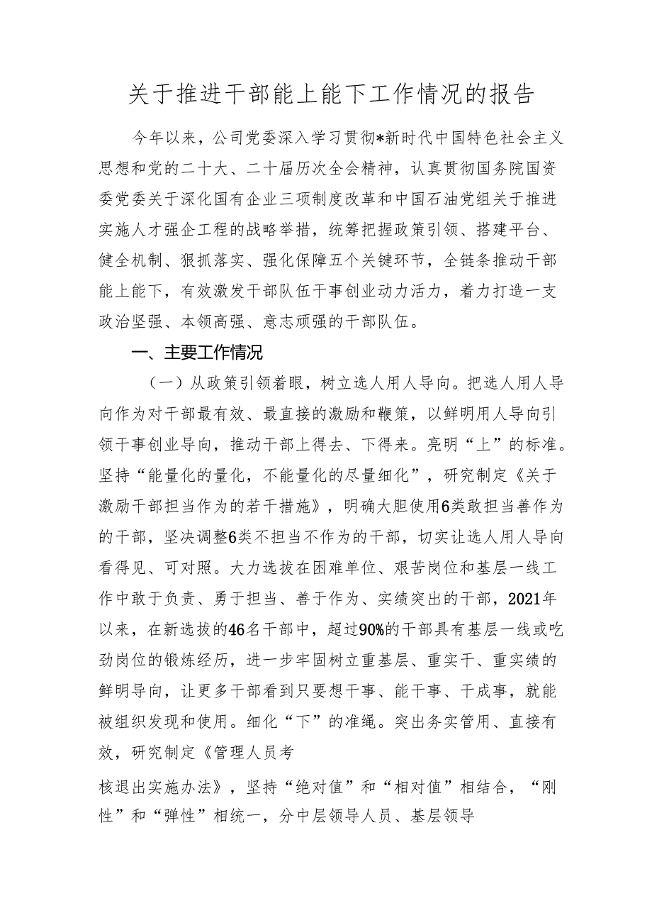 国企公司推进干部能上能下工作情况总结报告.docx_第1页