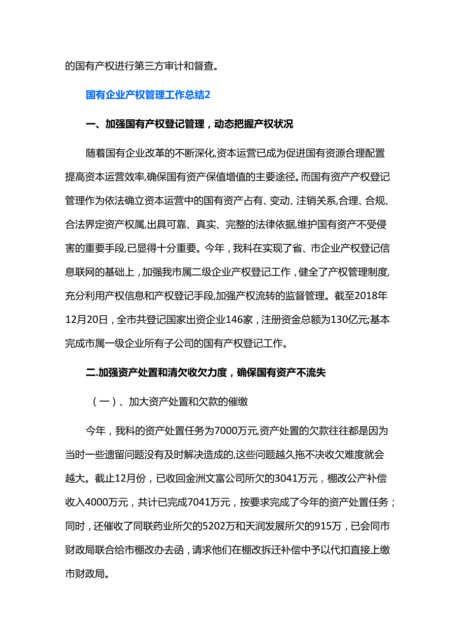 国有企业产权管理工作总结六篇.docx_第2页