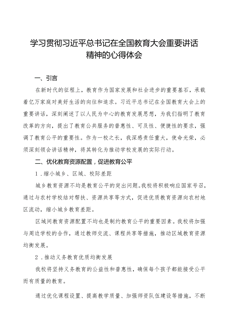 深入学习贯彻2024年全国教育大会精神的心得体会8篇.docx_第1页