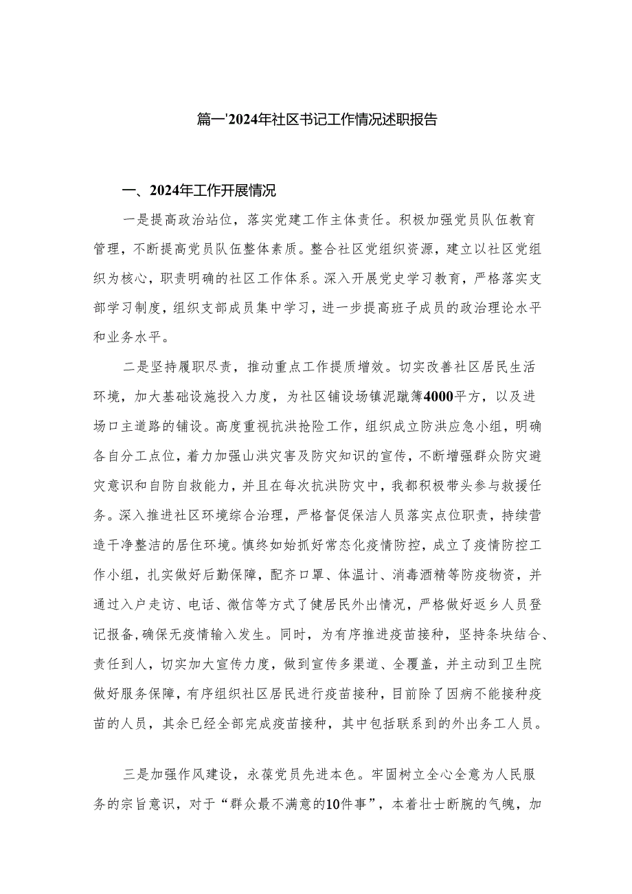 2024年社区书记工作情况述职报告（共12篇）.docx_第2页