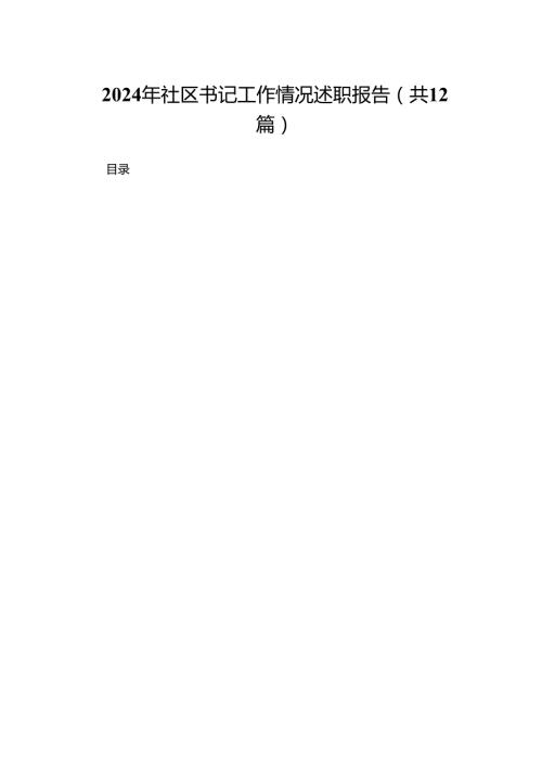 2024年社区书记工作情况述职报告（共12篇）.docx