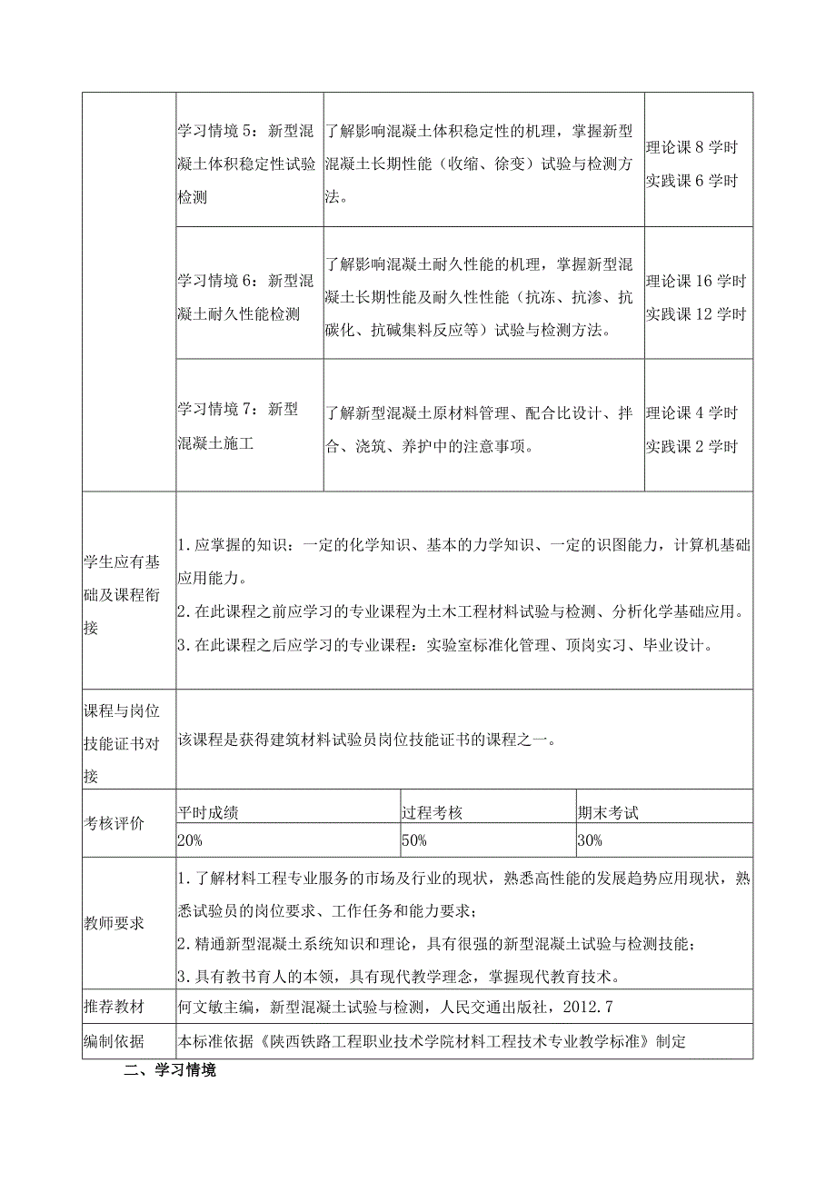 《新型混凝土试验与检测》课程标准.docx_第3页