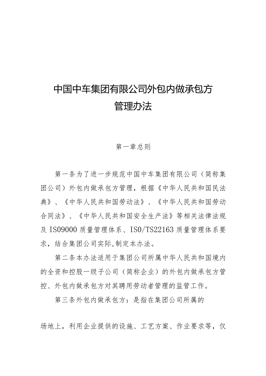 中国中车集团有限公司外包内做承包方管理办法2021.6.15.docx_第1页