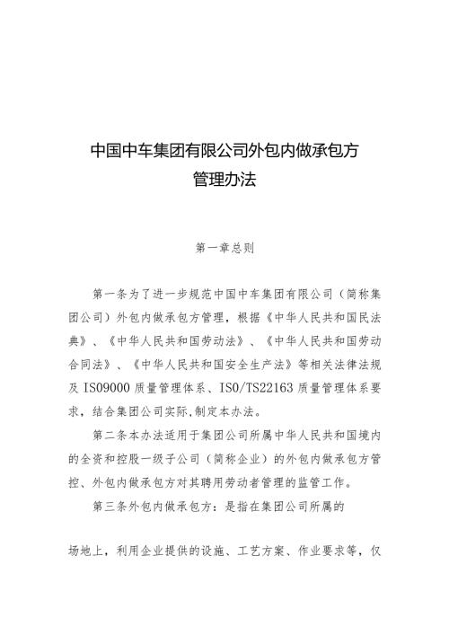 中国中车集团有限公司外包内做承包方管理办法2021.6.15.docx