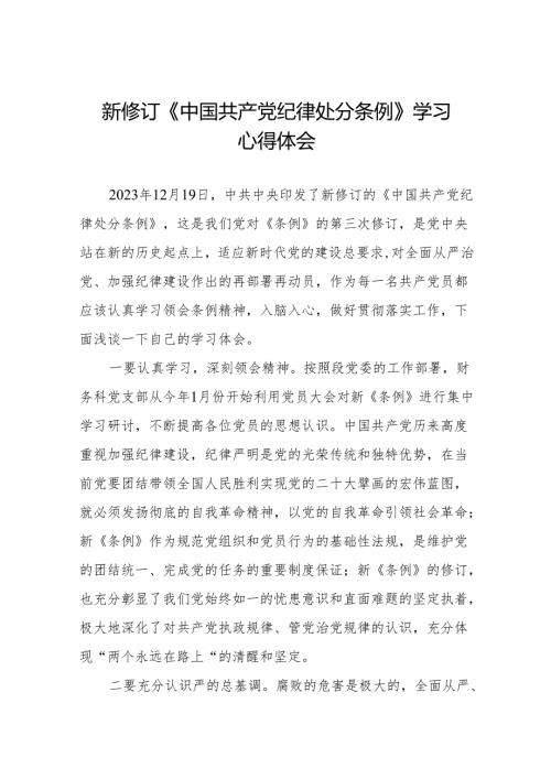 学习《中国共产党纪律处分条例》的心得体会(14篇).docx