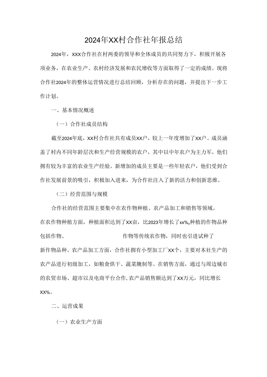 2024年XX村合作社年报总结.docx_第1页