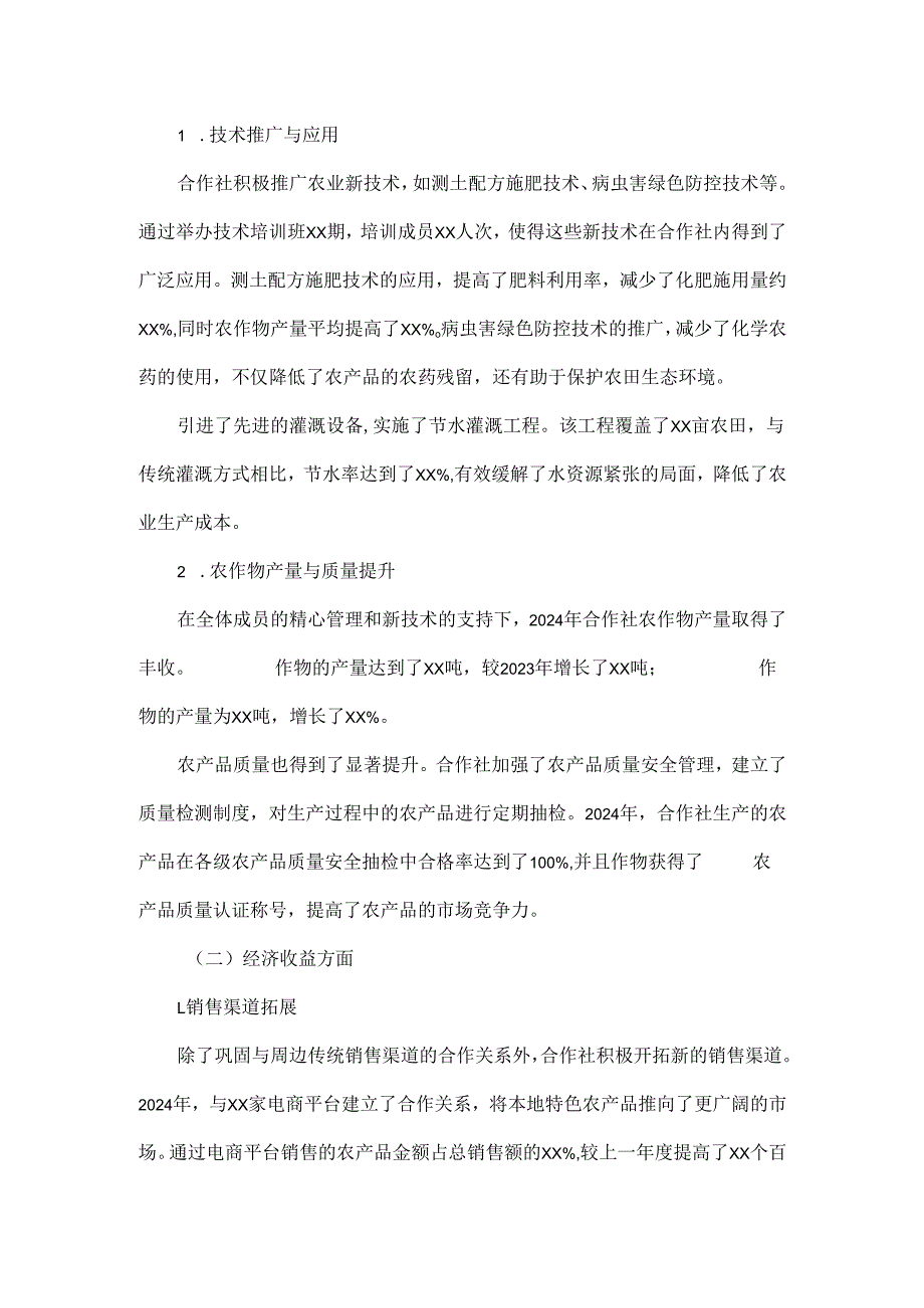 2024年XX村合作社年报总结.docx_第2页