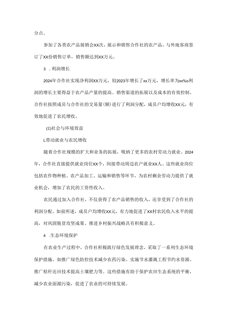 2024年XX村合作社年报总结.docx_第3页