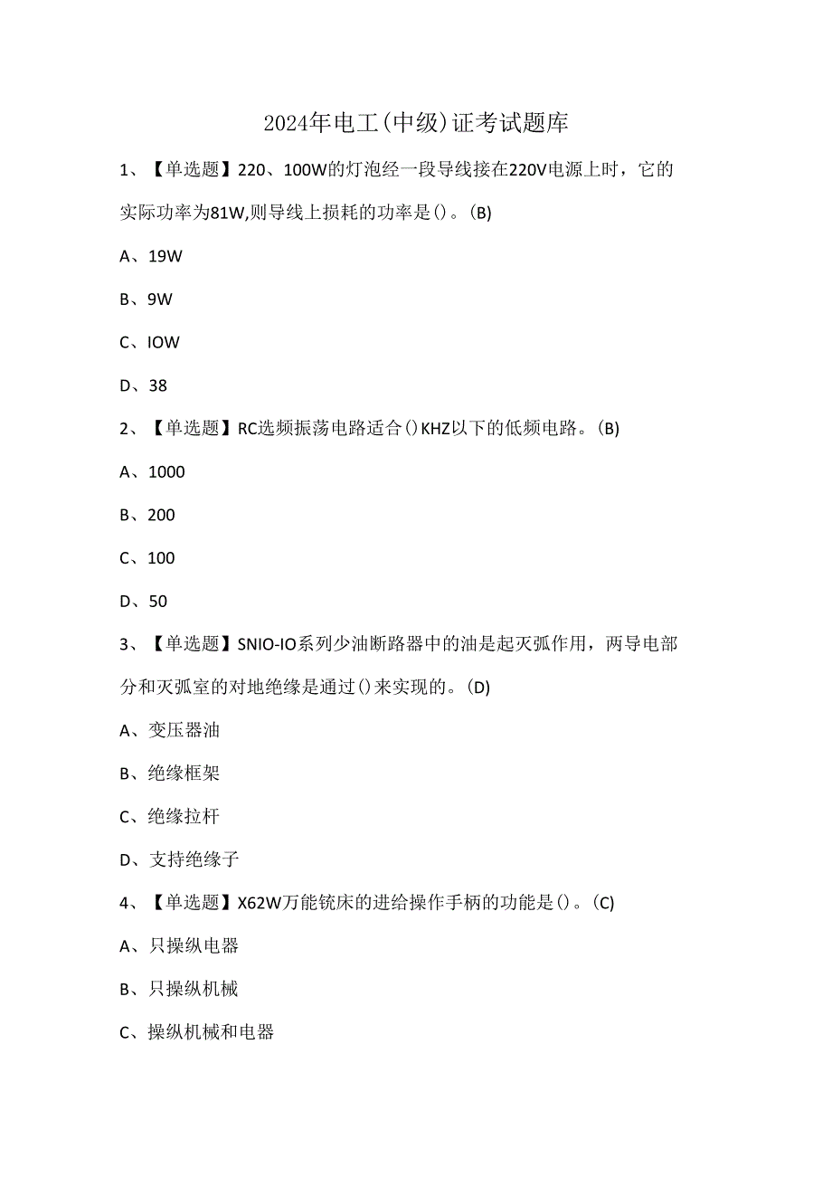 2024年电工（中级）证考试题库.docx_第1页