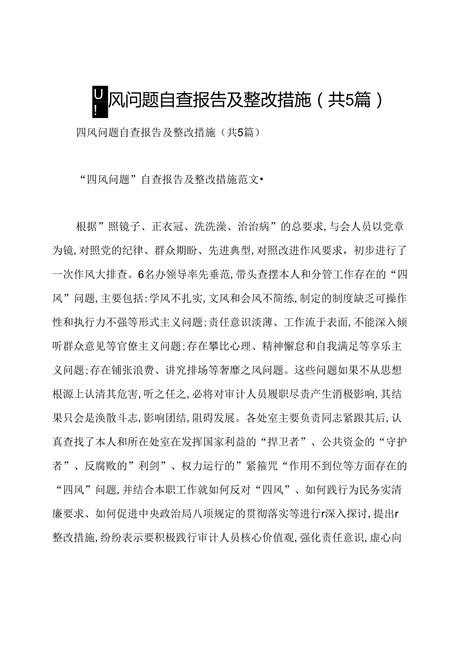 四风问题自查报告及整改措施(共5篇).docx_第1页