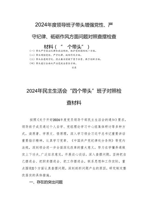 2024领导班子带头增强党性、严守纪律、砥砺作风方面问题查摆检查材料（“四个带头”）四篇.docx
