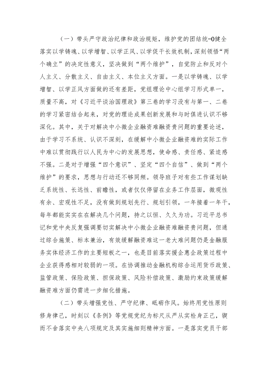 2024领导班子带头增强党性、严守纪律、砥砺作风方面问题查摆检查材料（“四个带头”）四篇.docx_第2页
