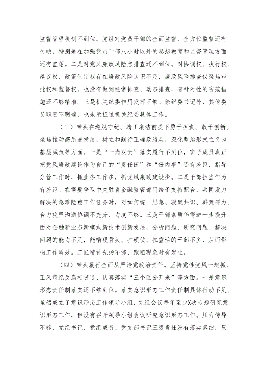 2024领导班子带头增强党性、严守纪律、砥砺作风方面问题查摆检查材料（“四个带头”）四篇.docx_第3页