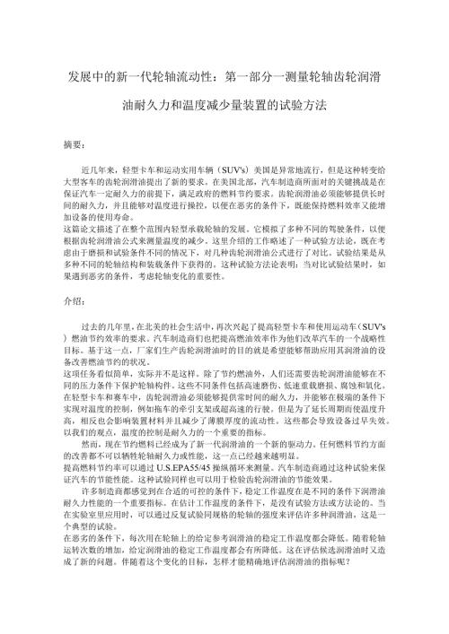 发展中的新一代轮轴流动性英文翻译.docx