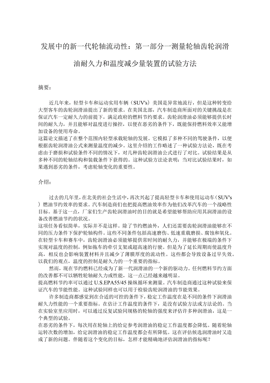 发展中的新一代轮轴流动性英文翻译.docx_第1页