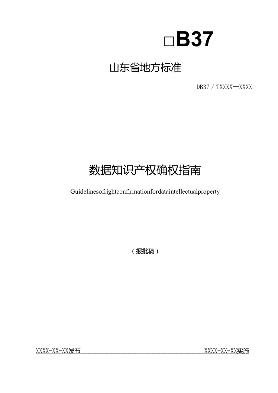 数据知识产权确权服务指南_地方标准草案报批稿.docx_第1页