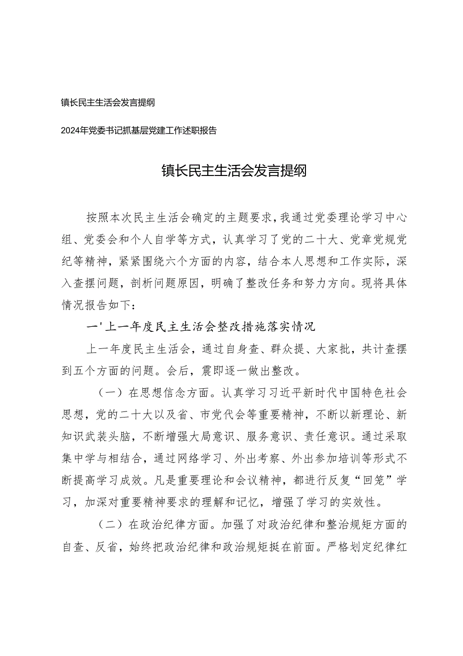 镇长民主生活会发言提纲+2024年党委书记抓基层党建工作述职报告.docx_第1页