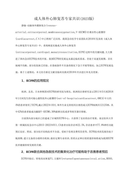 成人体外心肺复苏专家共识（2023版）.docx