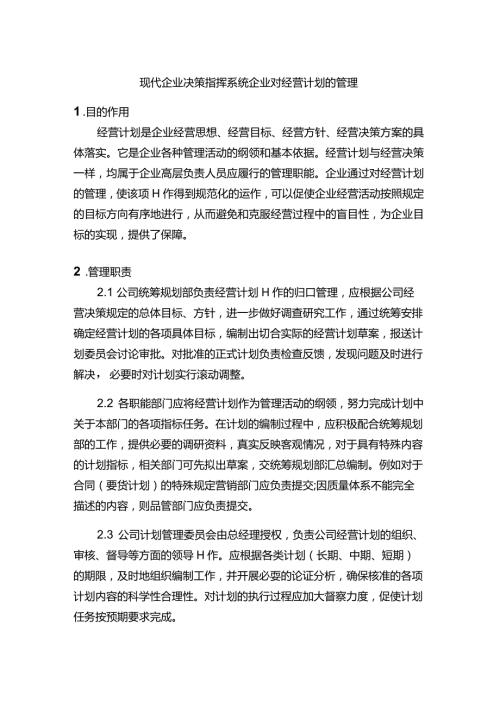 现代企业决策指挥系统企业对经营计划的管理.docx