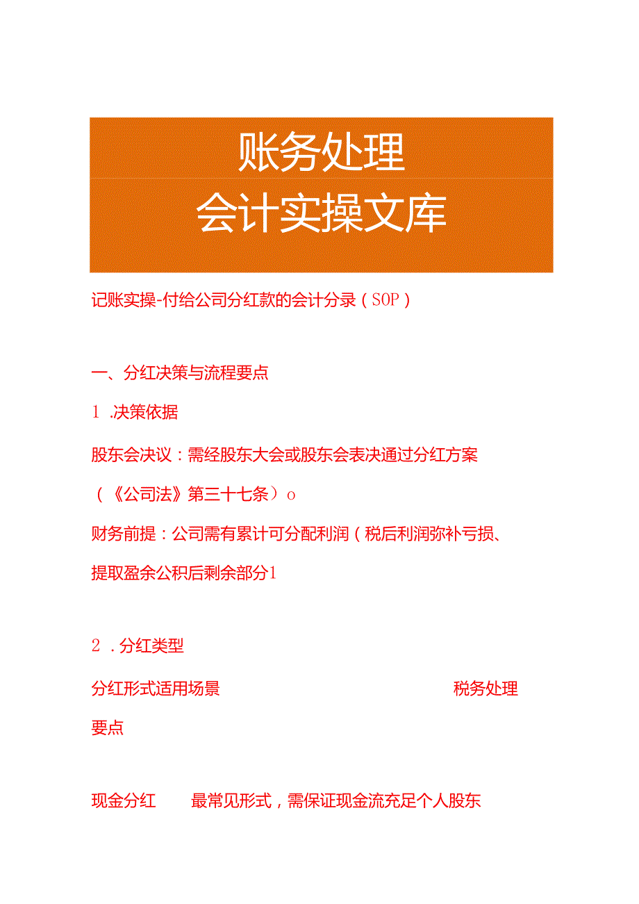 记账实操-付给公司分红款的会计分录（SOP）.docx_第1页