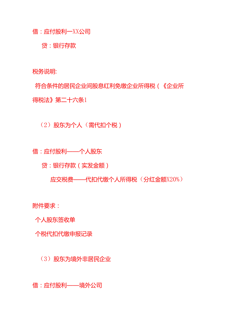 记账实操-付给公司分红款的会计分录（SOP）.docx_第3页