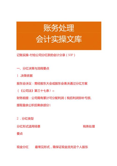 记账实操-付给公司分红款的会计分录（SOP）.docx