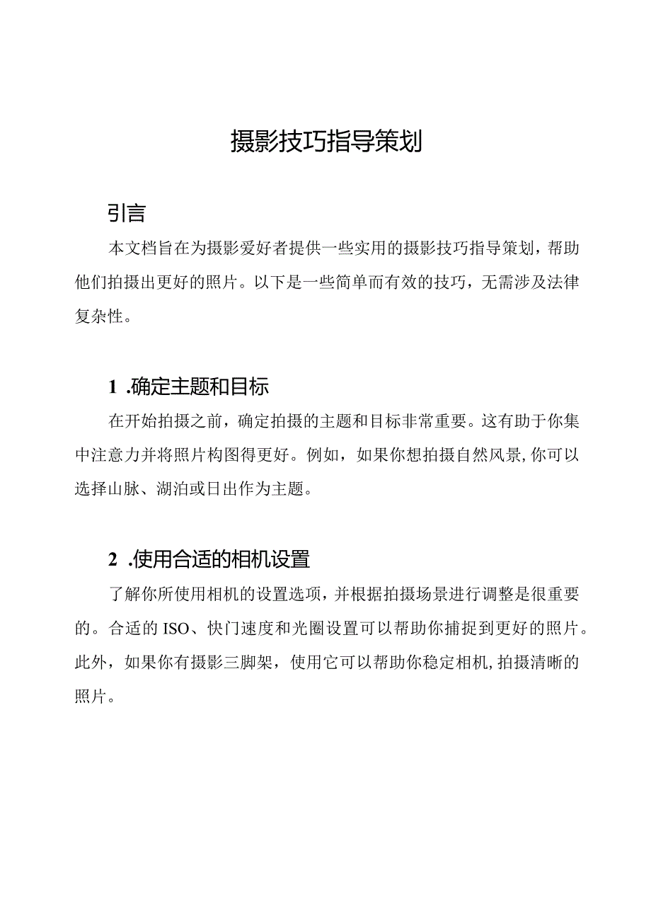摄影技巧指导策划.docx_第1页