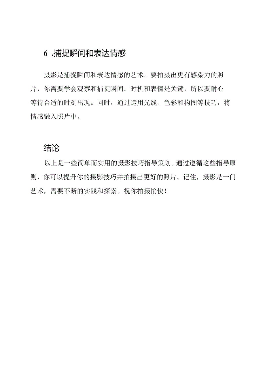 摄影技巧指导策划.docx_第3页
