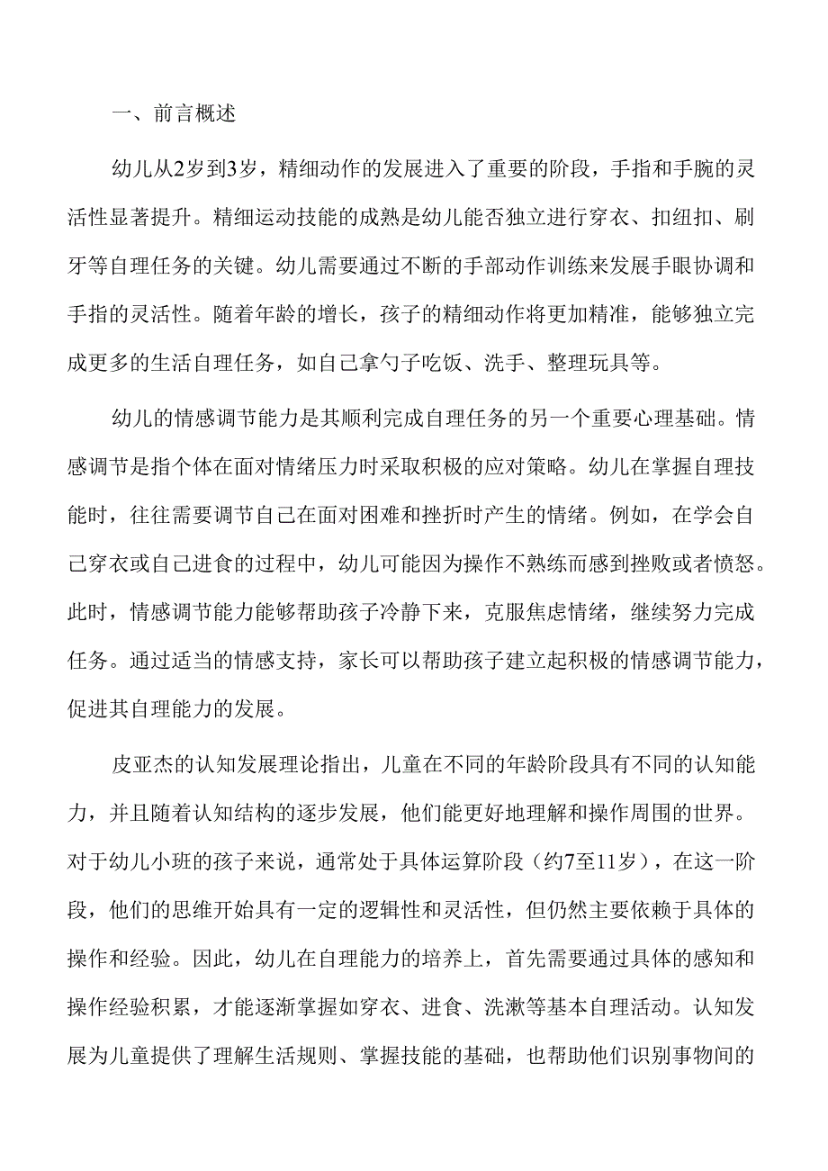 幼儿园小班家庭教育方案：培养孩子自理能力.docx_第2页
