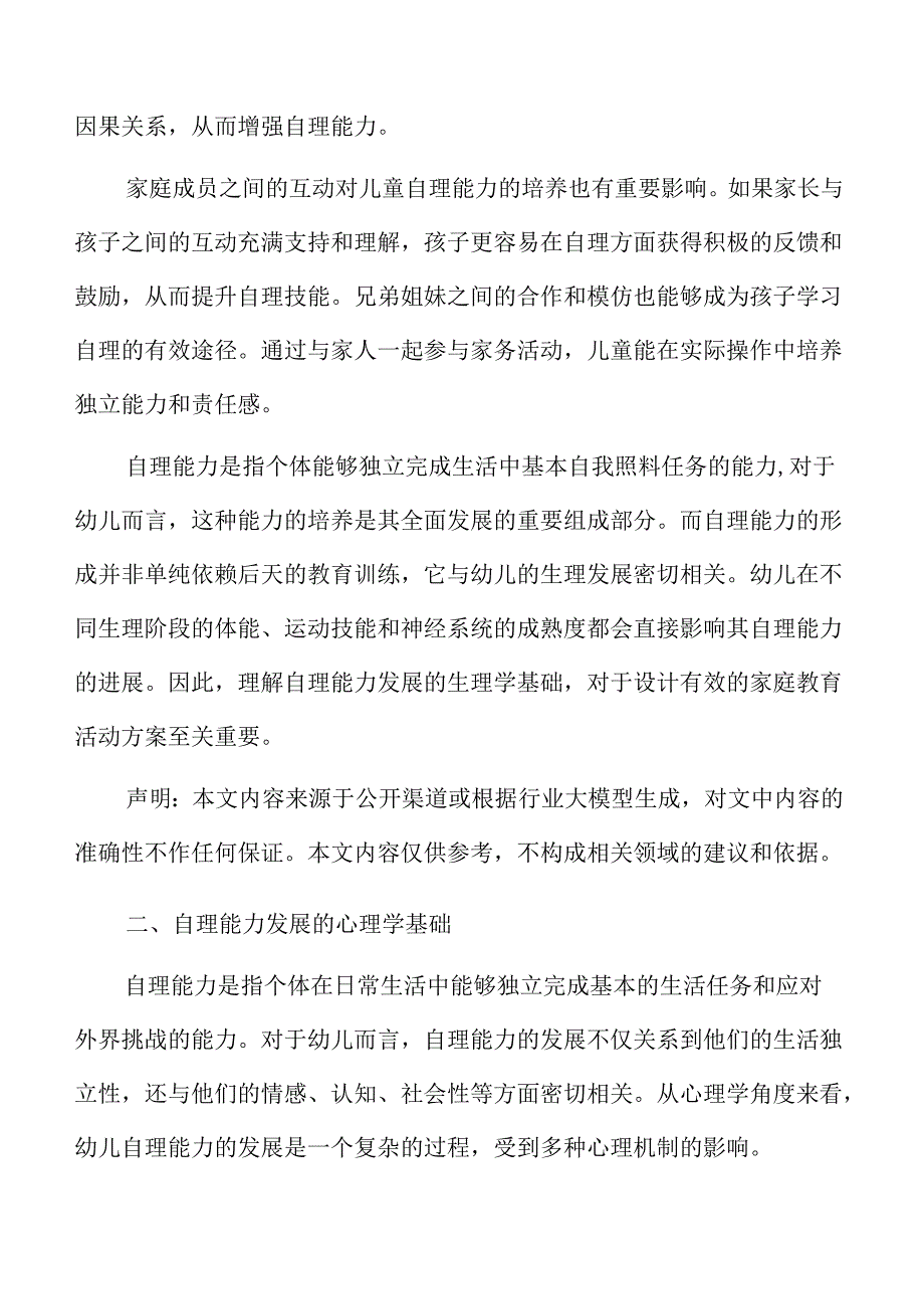 幼儿园小班家庭教育方案：培养孩子自理能力.docx_第3页