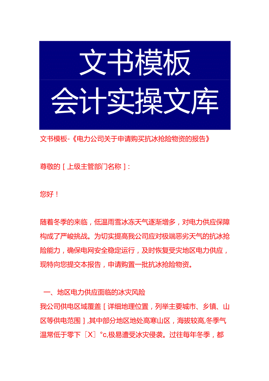 文书模板《电力公司关于申请购买抗冰抢险物资的报告》.docx_第1页