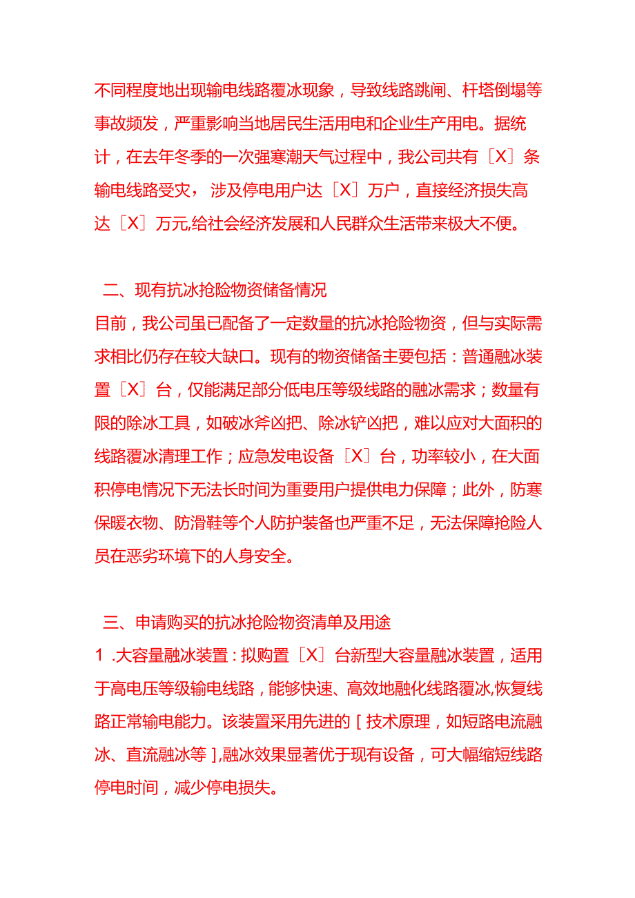 文书模板《电力公司关于申请购买抗冰抢险物资的报告》.docx_第2页