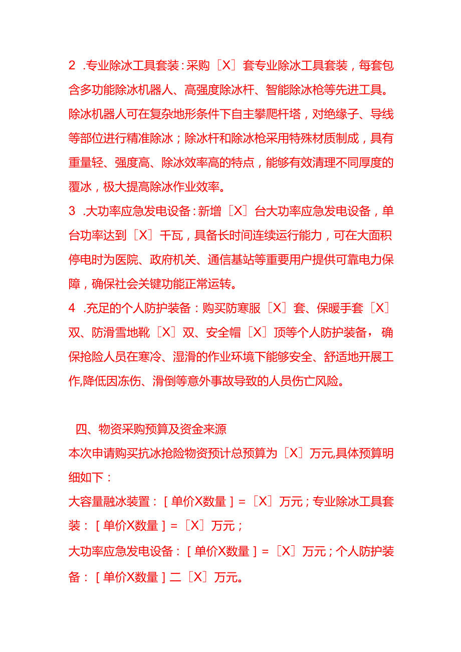 文书模板《电力公司关于申请购买抗冰抢险物资的报告》.docx_第3页