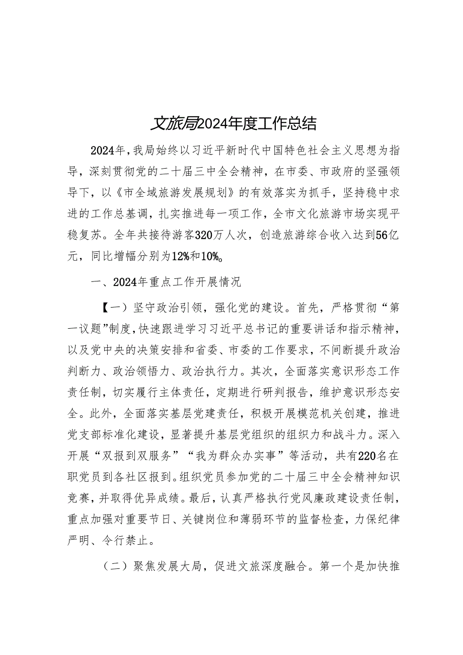 文旅局2024工作总结(1).docx_第1页