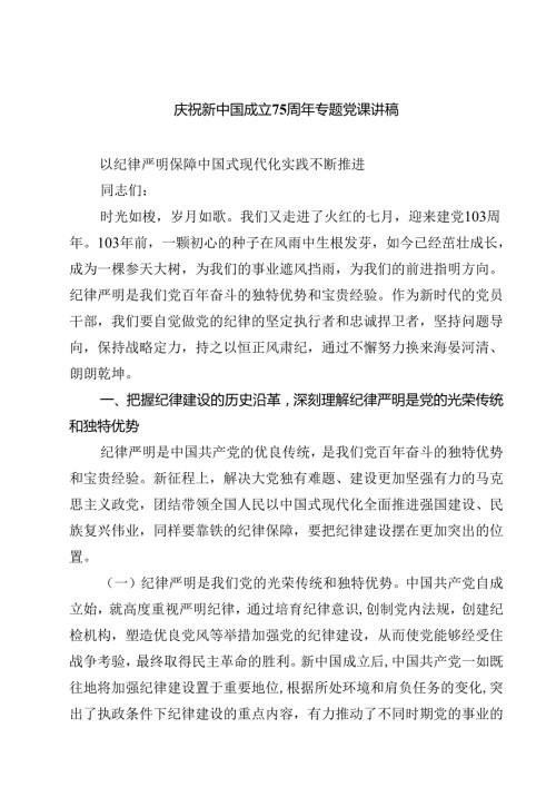 庆祝新中国成立75周年专题党课讲稿参考范文8篇（详细版）.docx