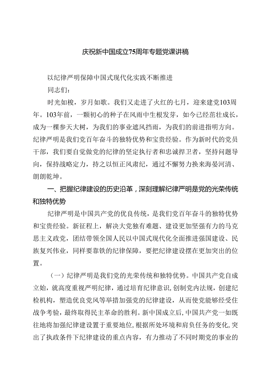 庆祝新中国成立75周年专题党课讲稿参考范文8篇（详细版）.docx_第1页